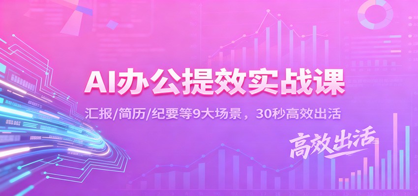 AI办公SOE标准化实战课：汇报/简历/纪要等9大场景，30秒高效出活