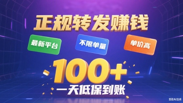 转发赚钱最新平台：不限单量单价高，日赚100+低保到账攻略【揭秘】