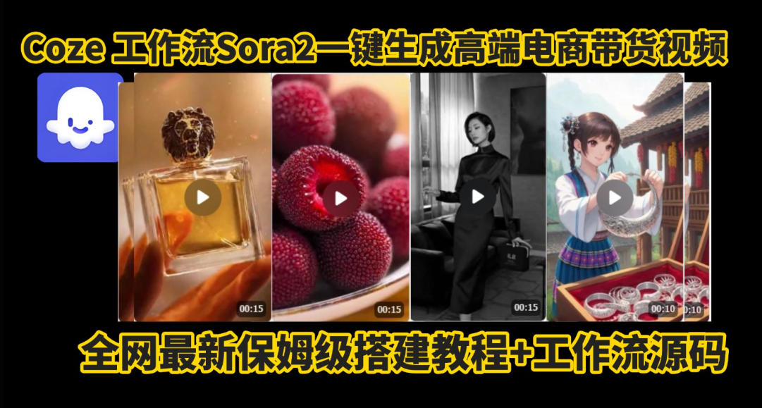 保姆级教程：coze智能体sora2一键生成电商带货高端视频，工作流拆解+无需剪辑拍摄全攻略