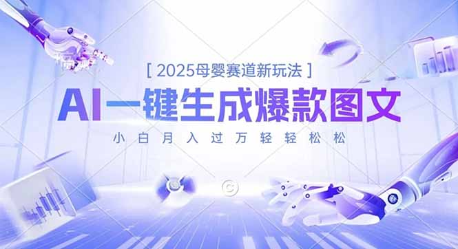 2025母婴赛道新机遇：AI一键生成爆款图文，小白轻松月入过万