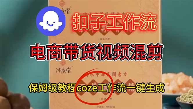 电商带货视频一键混剪：保姆级COZE工作流教程，一键生成带货视频