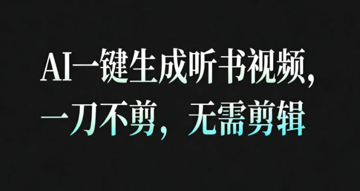 AI一键生成安睡疗愈视频！30秒一条一刀不剪，完播率超高带货带书爆单！