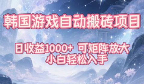 韩国游戏自动搬砖：日赚1k+矩阵放大，小白0基础实操指南