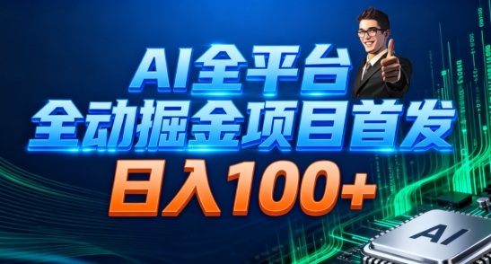 AI全平台自动掘金首发：自动看广告日入100+，全自动掘金实操指南