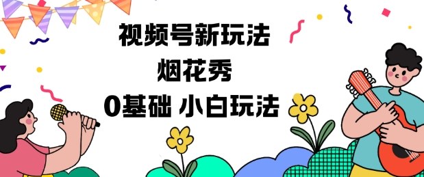 视频号分成计划新玩法：0基础小白如何靠烟花秀视频赚钱？