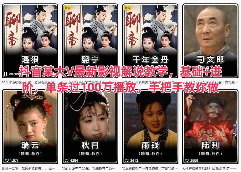抖音大V影视解说教学：基础+进阶体系，单条100万播放，手把手教你做