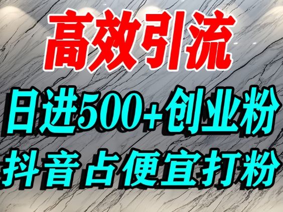 抖音怎么打创业粉？占便宜心理引流法，单人日引500+精准流量