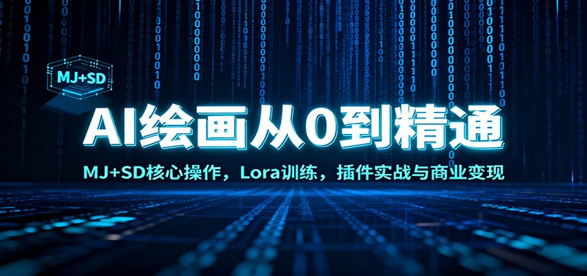 AI绘画从0到精通：MJ+SD核心操作+Lora训练+插件实战+商业变现全攻略