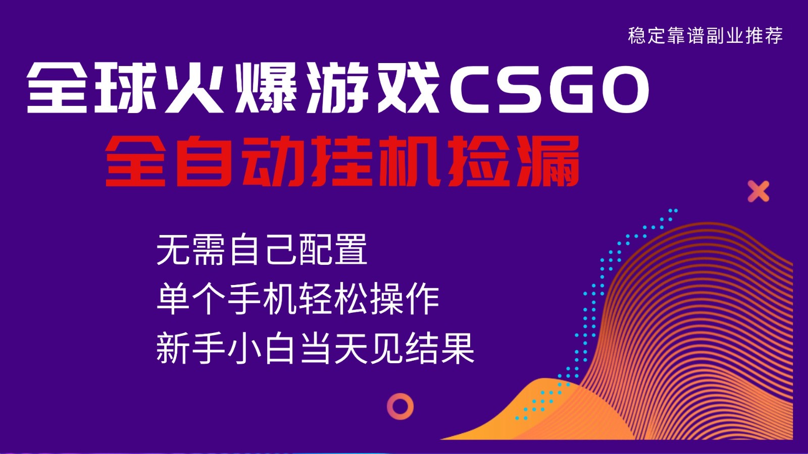 CSGO全自动捡漏最新攻略：单个手机操作，新手小白日入500+