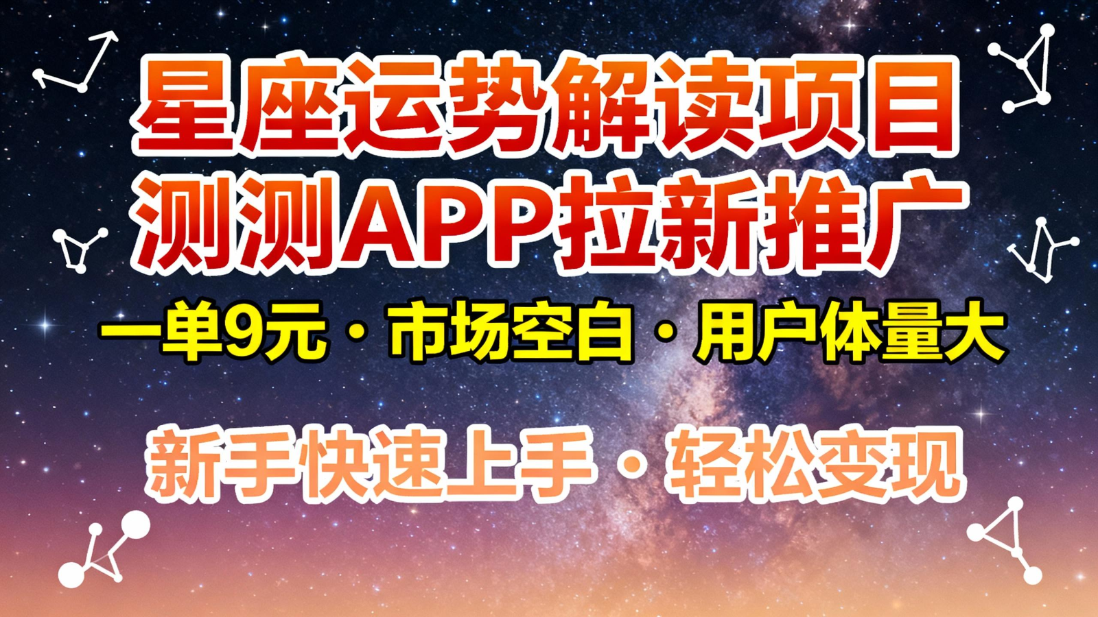 测测APP拉新推广：星座运势解读项目9元/单，市场空白用户体量大，新手快速上手搞钱！