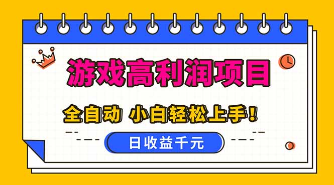 全自动游戏项目：日收益1000+，小白轻松上手，可批量放大收益！