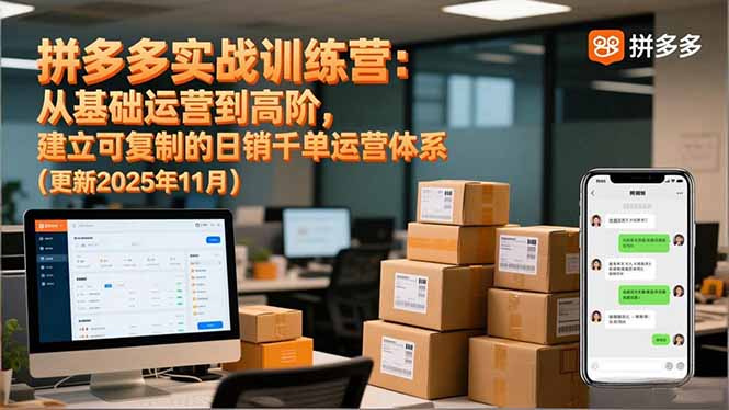 拼多多实战训练营：从基础到高阶，打造可复制日销千单运营体系（11月更新）