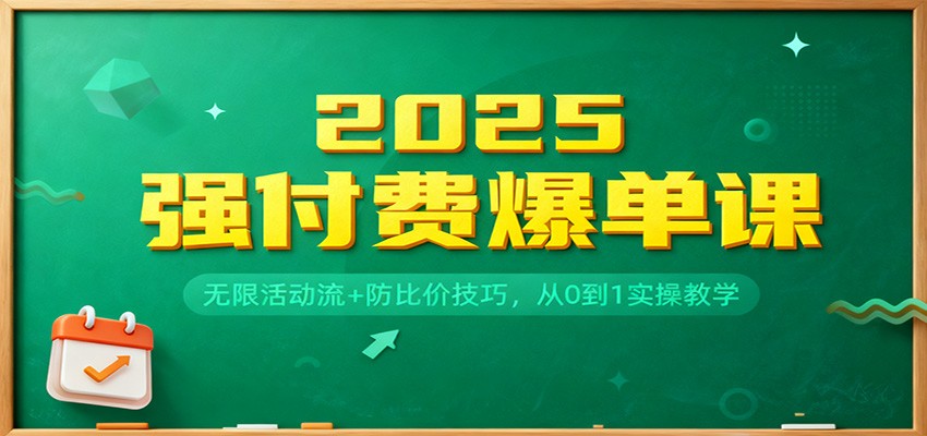 2025付费爆单课：无限活动流+防比价技巧，从0到1实操教程