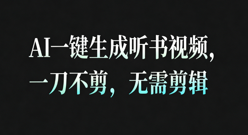 AI一键生成听书疗愈视频：无需剪辑，直接发布！