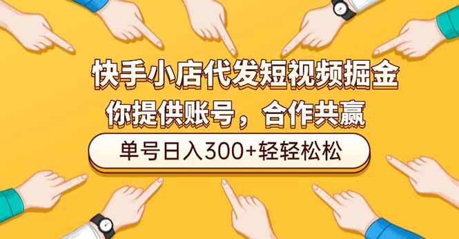 快手小店代发短视频掘金：你只提供账号，全程代运营，单号日入300+轻松实现