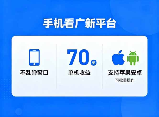 广新平台深度解析：无弹窗干扰，单机日收益70+，苹果安卓批量操作，日入1万+实战攻略