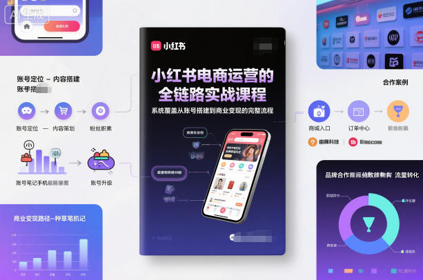 小红书电商运营全链路实战课：从账号搭建到商业变现的完整流程指南