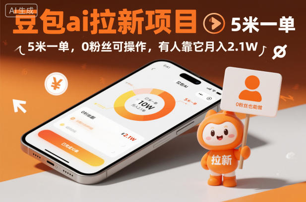 【豆包AI拉新】5元一单，0粉丝可操作，揭秘月入2.1W真实案例与实操方法