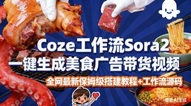 Coze扣子+Sora2：一键生成美食广告高端视频保姆级教程，0剪辑0拍摄超简单！
