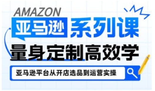 亚马逊新手开店从入门到精通：2024全流程指南，各阶段要点详解，助你快速上手掌握运营技巧