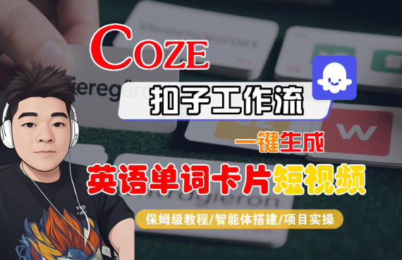 Coze扣子智能体工作流：一键生成英语单词卡片短视频，零基础保姆级全流程教学
