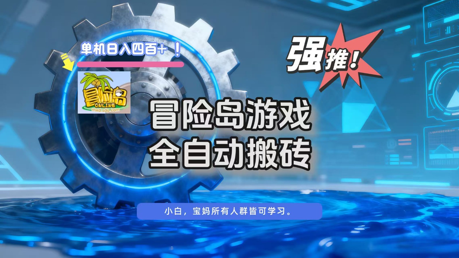 2024冒险岛单机全自动搬砖攻略：日入400+最新方法，保姆级教程分享