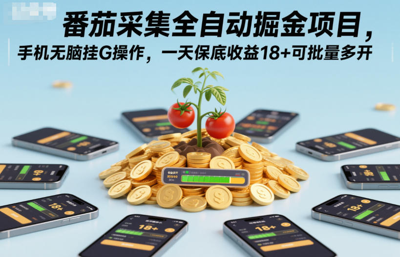 一天保底收益18+！番茄采集全自动掘金项目，手机无脑挂G操作，可批量多开【揭秘】