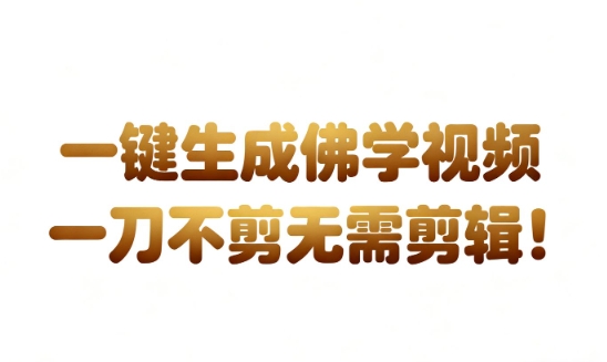 AI一键生成国学心理学开悟视频！无需剪辑直接发，带货卖书月入3W+