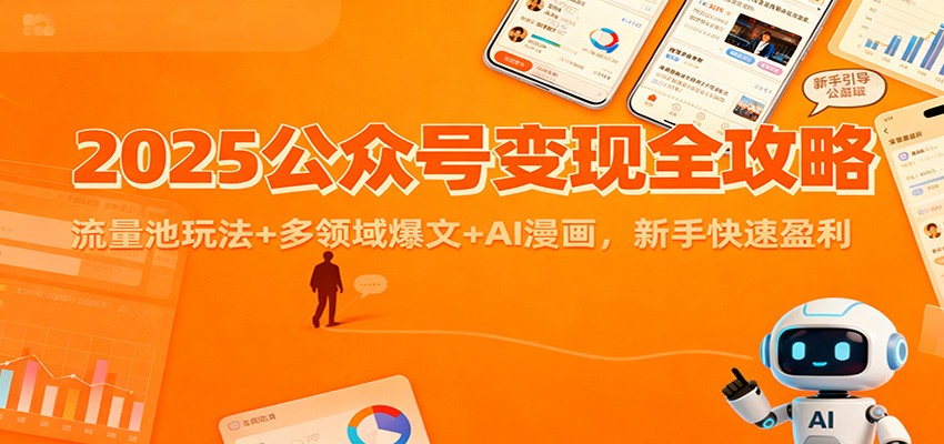 2025公众号变现全攻略：流量池玩法+多领域爆文+AI漫画，新手快速盈利指南
