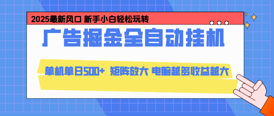 【24小时全自动】广告矩阵挂机项目：云机模拟器可操作，低门槛单日收益500+