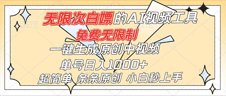 免费AI工具：一键生成原创中视频，小白秒上手，单号日入1000+