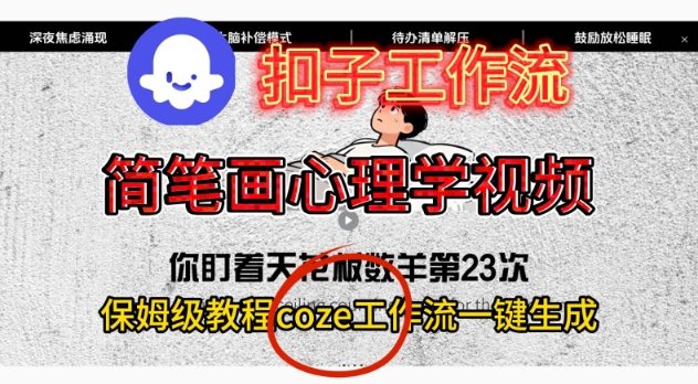 Coze扣子工作流保姆级教程：一键生成简笔画心理学视频，零基础搭建指南