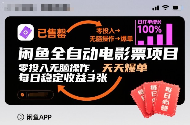 闲鱼全自动电影票项目：零投入无脑操作，天天爆单，每日稳定收益3张全揭秘
