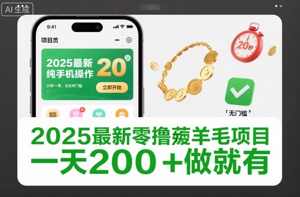 2025最新零撸项目：纯手机20秒一单，0门槛日赚200+揭秘