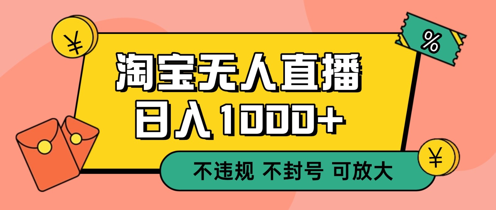 双12淘宝无人直播！0值守日入1000+，不违规不封号实操指南