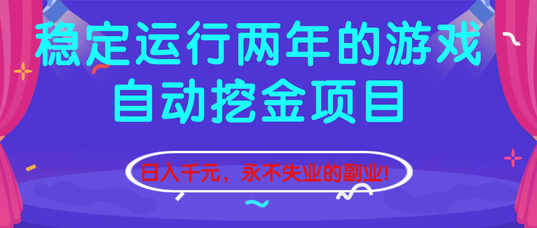 稳定运行2年的游戏自动挖金项目：日入千元，长期稳定永不失业的副业！