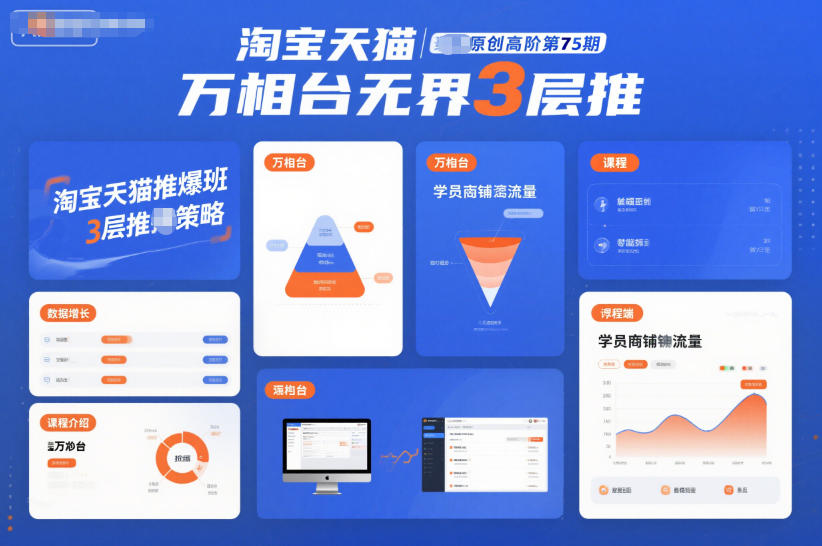 淘宝天猫推爆班原创高阶第75期：万相台无界3层推实战指南