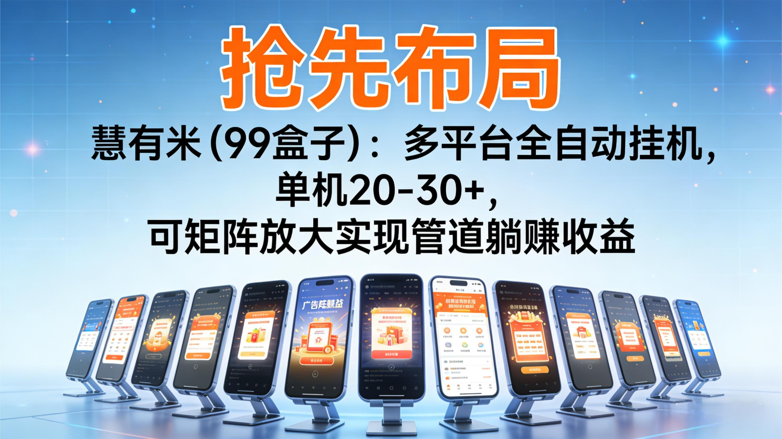 抢先布局慧有米（99盒子）：多平台全自动挂机，单机20-30+，矩阵躺赚管道收益