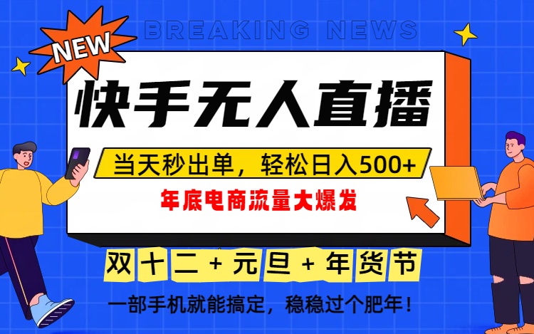 年底泼天富贵一定要接住！流量大爆发，一部手机轻松日入500+，抓住红利别错过！