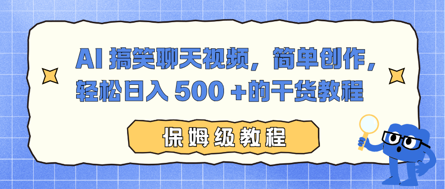AI搞笑聊天视频创作：小白简单操作，日入500+的干货教程