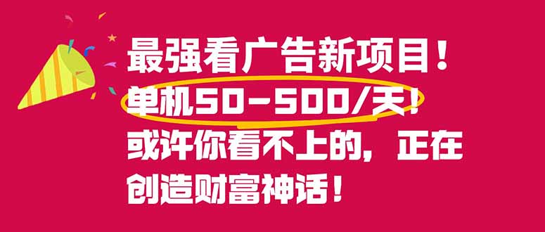 真实看广告赚钱项目：手机就能做，日赚50-500，0投入0风险