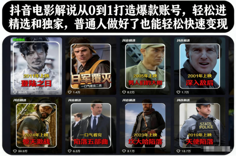 抖音电影解说从0到1：普通人打造爆款账号，轻松进精选独家快速变现指南