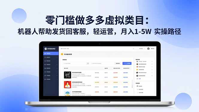 零门槛拼多多虚拟类目：机器人发货+客服，轻运营月入1-5W实操指南