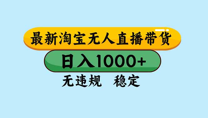 淘宝无人直播：独家技术日入2K+，无违规封号+可矩阵长期稳定实操指南