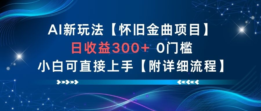 AI怀旧金曲项目：日收益3张+，0门槛小白直接上手，附详细流程