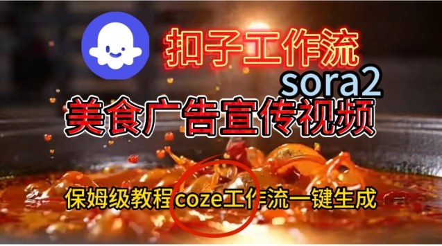 Coze扣子+Sora2：一键生成美食广告宣传视频保姆级搭建教程