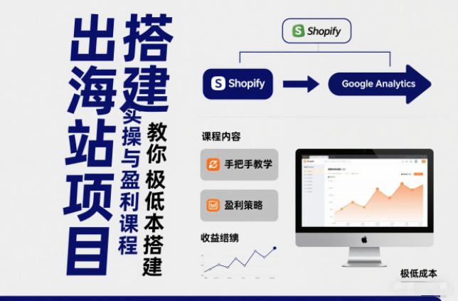 【小淘出海站】从0到1实操盈利课：手教你极低成本搭建，小白也能快速上手出海项目