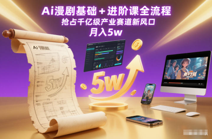 Ai漫剧基础+进阶全流程课：从0到1抢占千亿产业新风口，月入5w+（持续更新）