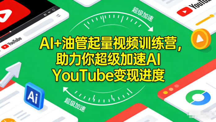 AI+YouTube起量视频训练营：超级加速变现进度，新手快速起号指南