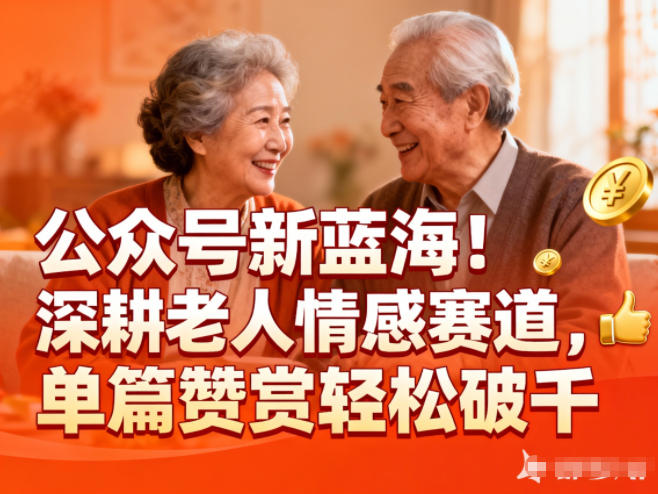 老人情感赛道：公众号新蓝海，单篇赞赏轻松破1k